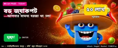বিশাল জ্যাকপট আপনার অপেক্ষায়