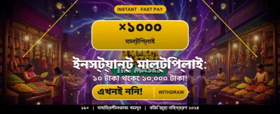 এখনই জয়েন করুন এবং জিতুন